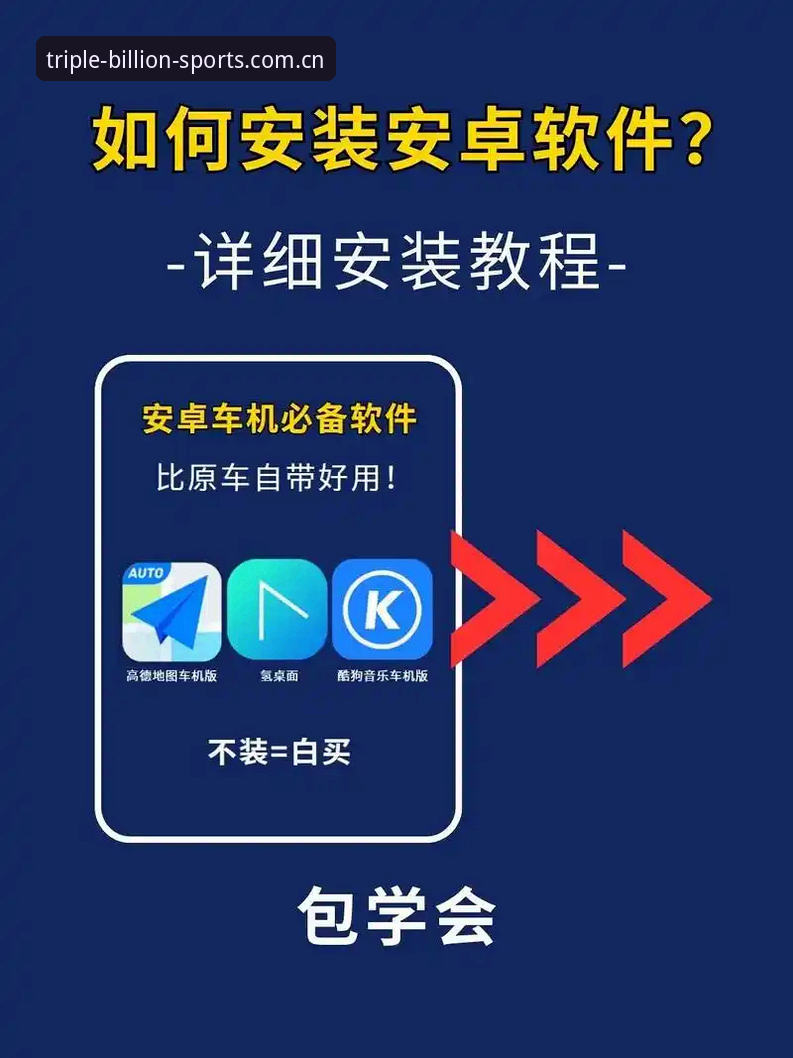 三亿体育app安卓教程 三亿体育app安卓教程最新动态:新手必备的完整安装指南