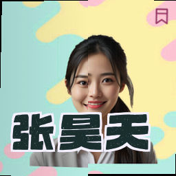 张昊天