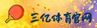 SAY | 三亿体育·官方网站